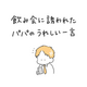 【育児漫画】飲み会に誘われたパパのうれしい一言｜mayopoco811