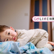 子どものイヤイヤ、1歳と比べてマシになった？【コズレLIVE投票】