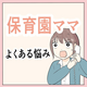 【育児漫画】働くママのお悩み｜mirin_0923