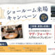 知育玩具もらえる！子育て世帯におすすめなリノベ住まいの来場キャンペーン