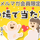 【10月度】毎日抽選くじ更新のお知らせ