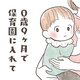 【育児漫画】0歳9か月で保育園に入れて｜hachi_nana_65 