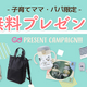 【応募者全員プレゼント有！】 9月のおすすめプレゼントキャンペーン