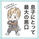 【育児漫画】息子にとって最大の悪口｜ptmama.gucchi