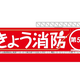 住宅火災に要注意！ 
