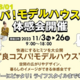 タマホームの展示場【鳥取県・島根県】良コスパ！モデルハウス体感会