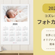 ブラウザ上で簡単に画像追加できる◎2024年「フォトカレンダー」リリース！