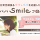 ママにうれしい特典多数！ファンケルの「ママパパsmileプログラム」