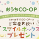 おうちCO-OPからの出産お祝い！「スマイルボックス」プレゼント！