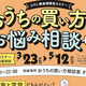 【おうちの買い方お悩み相談セミナー】実施！おうちの買い方相談室さいたま中央支店