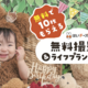 1歳のお誕生日に♪ はいチーズ！の無料撮影会へご招待！