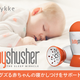 赤ちゃんの寝かしつけサポート！Baby Shusher（ベビーシュシャー）新発売