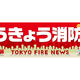 8月30日～9月5日は防災週間～いざという時のために命を守る備えを！