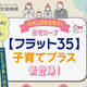 マイホームを考え始めたら、【フラット35】子育てプラスをチェック！