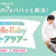 ＜9月～10月＞ベビーザらス・フェア＆ハローベビー ストアツアーのお知らせ