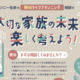 大切な家族の未来を楽しく考えよう！無料ライフプランニング【PR】ソニー生命