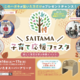 妊婦体験やアート＆撮影会を楽しもう！SAITAMA子育て応援フェスタ2024
