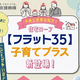 マイホームを考え始めたら、【フラット35】子育てプラスをチェック！