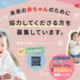 【協力費最大39,000円分】明治の母子栄養研究参加募集のお知らせ