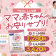 産前産後の栄養をサポートする、ママルラなどの商品がおトクに買える！
