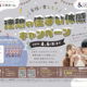 家族で楽しむ！理想の住まい体感キャンペーン　三井ホーム