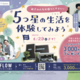 ミラブル製品が標準装備！エコ＆コスパ良しのサイエンスLDホーム 住宅見学会