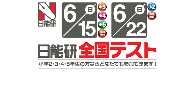参加無料】日能研全国テスト受付中！6月実施｜cozre[コズレ]子育てマガジン