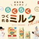 誰でも簡単につくれる！明治ほほえみらくらくキューブ・らくらくミルクのご紹介！