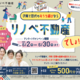 子育て世代の“理想の住まい”を叶える！リノベ不動産