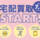 キッズリユース事業「ふくちゃんリユスタ」7/8より宅配買取サービスを開始