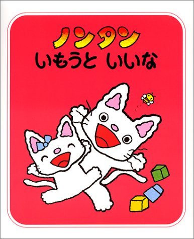 ノンタンいもうといいな (ノンタンあそぼうよ),ノンタン,絵本,おすすめ