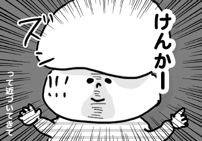 けんかを迫る2歳児,マンガ,喧嘩,2歳