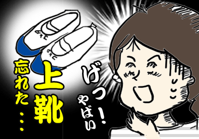 ,コメタパン,幼稚園,忘れ物