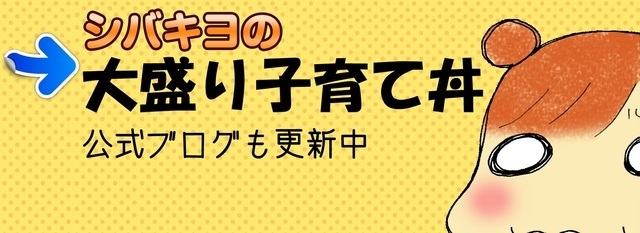 公式ブログバナー,シバキヨ,子育て,にらめっこ
