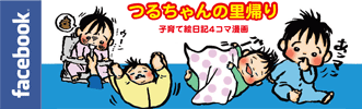 つるちゃんFBバナー,子育て,マンガ,韓流ドラマ