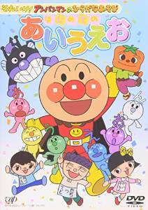 それいけ!アンパンマンのひらがなあそび,知育,DVD,おすすめ