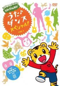 しまじろうのわお!うたダンススペシャル,知育,DVD,おすすめ