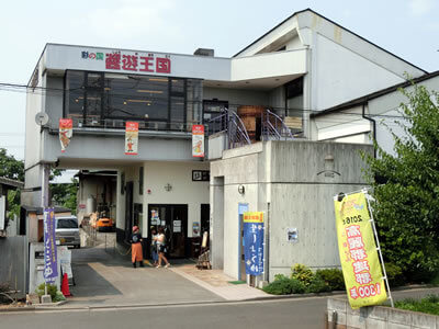 彩の国 醤遊王国 本店,工場,見学,埼玉