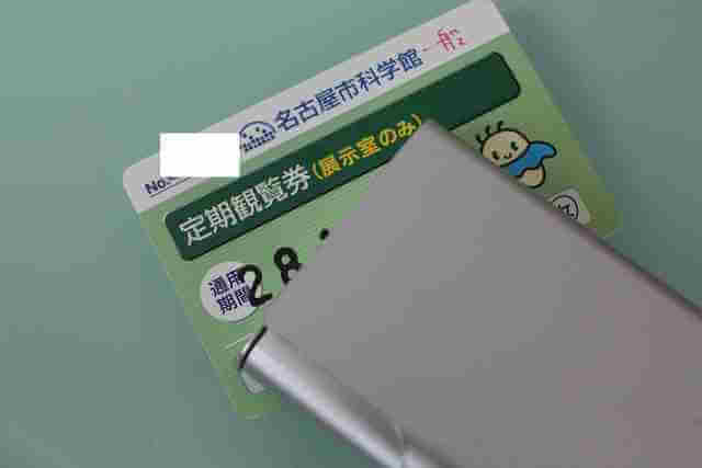 年間パス,科学館,名古屋,