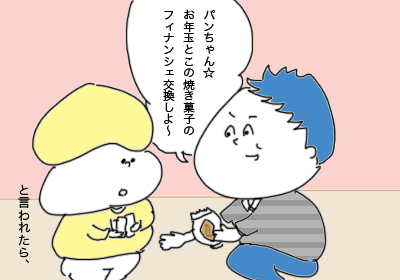 お年玉の利用方法を持ちかけられる幼児,,,