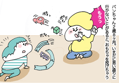 投げ合い1,育児,まんが,育児マンガ