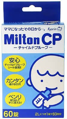 Milton CP チャイルドプルーフ 60錠,哺乳瓶,除菌,方法