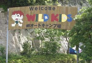 ,キャンプ場,温泉,関東