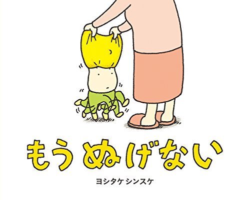 もう ぬげない,ヨシタケシンスケ,絵本,