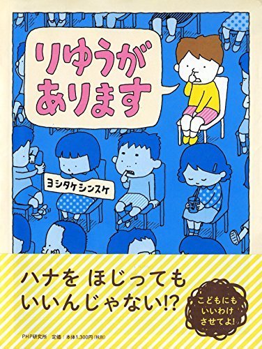 りゆうがあります (PHPわたしのえほん),ヨシタケシンスケ,絵本,
