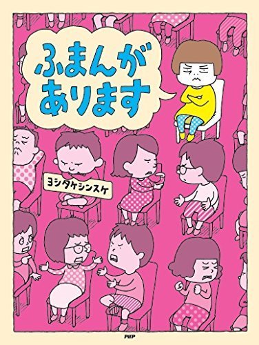 ふまんがあります (PHPわたしのえほん),ヨシタケシンスケ,絵本,