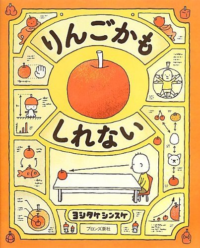 りんごかもしれない,ヨシタケシンスケ,絵本,