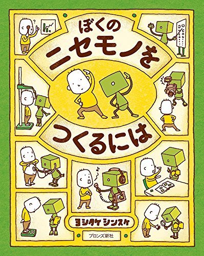 ぼくのニセモノをつくるには,ヨシタケシンスケ,絵本,