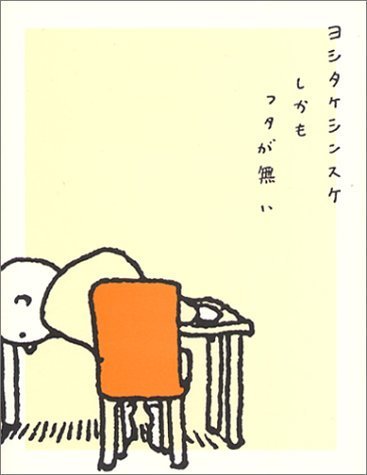 しかもフタが無い,ヨシタケシンスケ,絵本,
