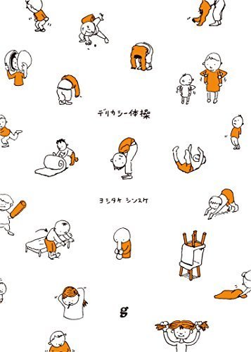 ヨシタケシンスケ スケッチ集 デリカシー体操,ヨシタケシンスケ,絵本,